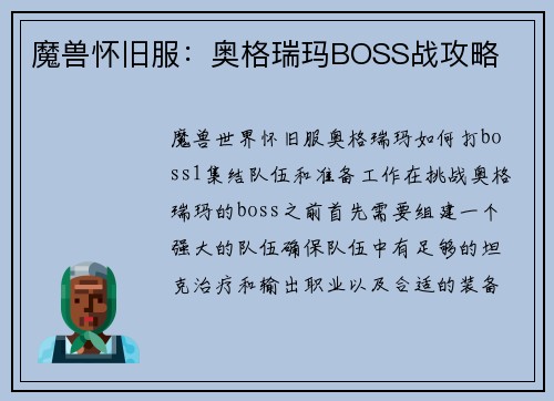 魔兽怀旧服：奥格瑞玛BOSS战攻略