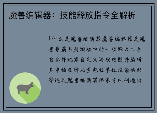 魔兽编辑器：技能释放指令全解析