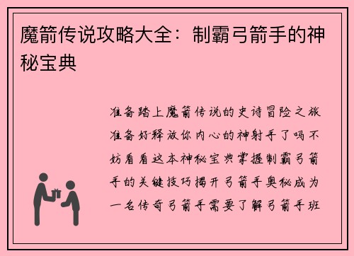 魔箭传说攻略大全：制霸弓箭手的神秘宝典