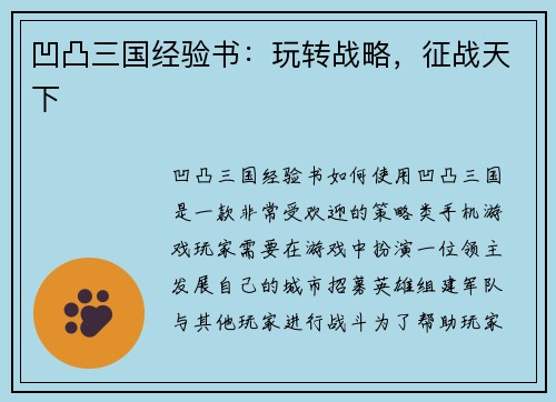 凹凸三国经验书：玩转战略，征战天下